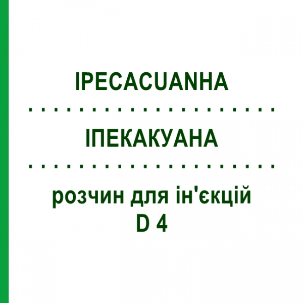 ИПЕКАКУАНА (IPECACUANHA) D 4 раствор для инъекций 100 мл - Гомеопатия ZIEGLER HOMOOPATHIKA