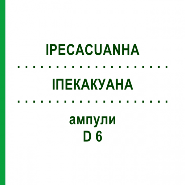 ИПЕКАКУАНА (IPECACUANHA) D 6 ампулы 8x1 мл - Гомеопатия DHU