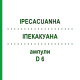 ИПЕКАКУАНА (IPECACUANHA) D 6 ампулы 8x1 мл - Гомеопатия DHU
