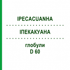 ИПЕКАКУАНА (IPECACUANHA) D 60 глобули 10 г - Гомеопатия DHU