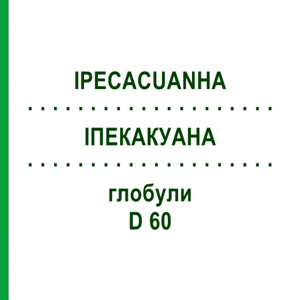 ИПЕКАКУАНА (IPECACUANHA) D 60 глобули 10 г - Гомеопатия DHU