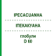 ИПЕКАКУАНА (IPECACUANHA) D 60 глобули 10 г - Гомеопатия DHU