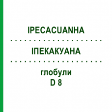 ИПЕКАКУАНА (IPECACUANHA) D 8 глобули 10 г - Гомеопатия DHU