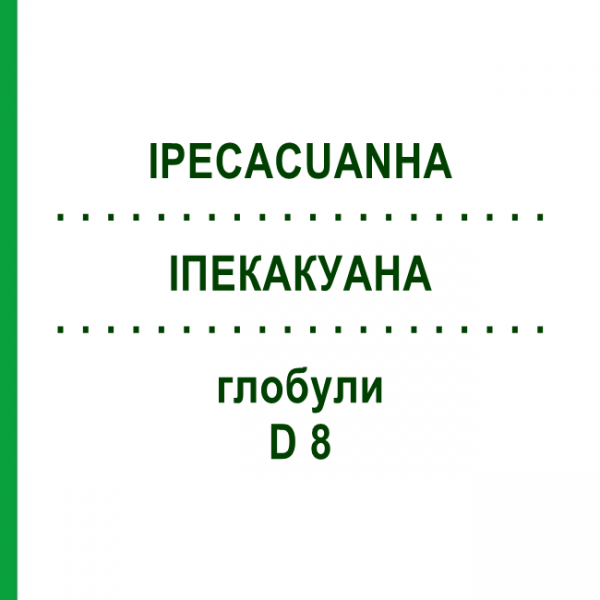 ИПЕКАКУАНА (IPECACUANHA) D 8 глобули 10 г - Гомеопатия DHU