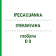 ИПЕКАКУАНА (IPECACUANHA) D 8 глобули 10 г - Гомеопатия DHU
