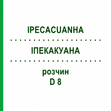 ИПЕКАКУАНА (IPECACUANHA) D 8 раствор 20 мл - Гомеопатия DHU