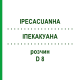 ИПЕКАКУАНА (IPECACUANHA) D 8 раствор 20 мл - Гомеопатия DHU