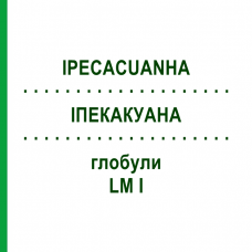 ИПЕКАКУАНА (IPECACUANHA) LM I глобули 5 г - Гомеопатия DHU