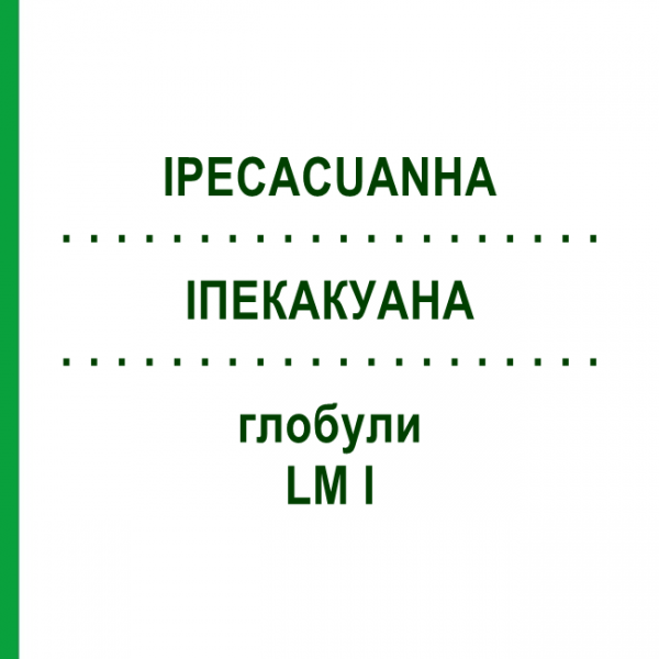ИПЕКАКУАНА (IPECACUANHA) LM I глобули 5 г - Гомеопатия DHU