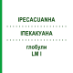 ИПЕКАКУАНА (IPECACUANHA) LM I глобули 5 г - Гомеопатия DHU