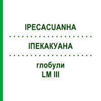 ІПЕКАКУАНА (IPECACUANHA) LM III глобули 5 г - Гомеопатія DHU