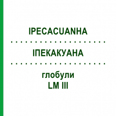 ИПЕКАКУАНА (IPECACUANHA) LM III глобули 5 г - Гомеопатия DHU