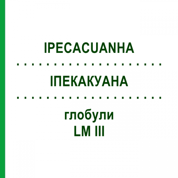 ИПЕКАКУАНА (IPECACUANHA) LM III глобули 5 г - Гомеопатия DHU