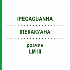 ИПЕКАКУАНА (IPECACUANHA) LM III раствор 10 мл - Гомеопатия DHU