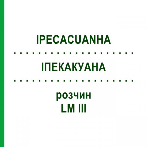ИПЕКАКУАНА (IPECACUANHA) LM III раствор 10 мл - Гомеопатия DHU