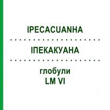 ИПЕКАКУАНА (IPECACUANHA) LM VI глобули 5 г - Гомеопатия DHU
