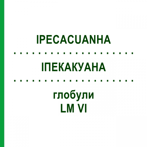 ИПЕКАКУАНА (IPECACUANHA) LM VI глобули 5 г - Гомеопатия DHU