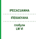 ИПЕКАКУАНА (IPECACUANHA) LM VI глобули 5 г - Гомеопатия DHU