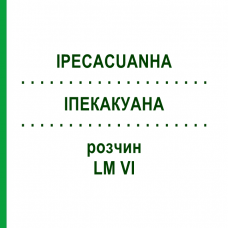 ИПЕКАКУАНА (IPECACUANHA) LM VI раствор 10 мл - Гомеопатия DHU