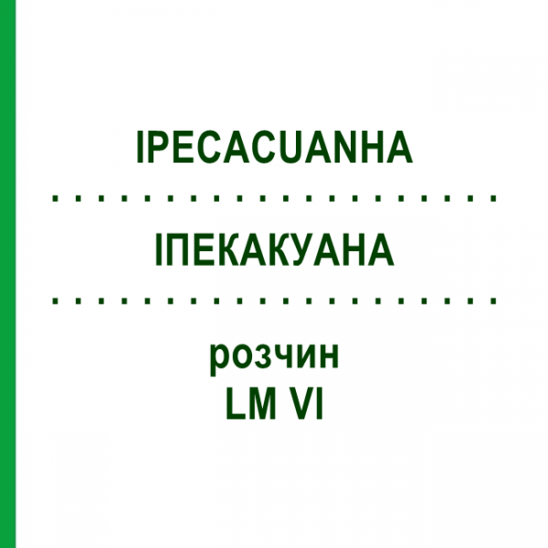 ИПЕКАКУАНА (IPECACUANHA) LM VI раствор 10 мл - Гомеопатия DHU