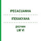 ИПЕКАКУАНА (IPECACUANHA) LM VI раствор 10 мл - Гомеопатия DHU