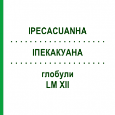 ИПЕКАКУАНА (IPECACUANHA) LM XII глобули 5 г - Гомеопатия DHU