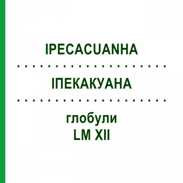 ИПЕКАКУАНА (IPECACUANHA) LM XII глобули 5 г - Гомеопатия DHU