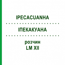 ИПЕКАКУАНА (IPECACUANHA) LM XII раствор 10 мл - Гомеопатия DHU