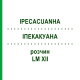 ИПЕКАКУАНА (IPECACUANHA) LM XII раствор 10 мл - Гомеопатия DHU