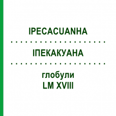 ИПЕКАКУАНА (IPECACUANHA) LM XVIII глобули 5 г - Гомеопатия DHU