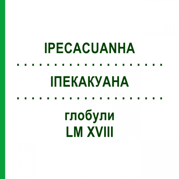 ИПЕКАКУАНА (IPECACUANHA) LM XVIII глобули 5 г - Гомеопатия DHU