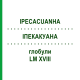 ИПЕКАКУАНА (IPECACUANHA) LM XVIII глобули 5 г - Гомеопатия DHU