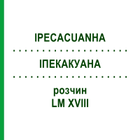 ІПЕКАКУАНА (IPECACUANHA) LM XVIII розчин 10 мл - Гомеопатія DHU
