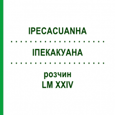 ІПЕКАКУАНА (IPECACUANHA) LM XXIV розчин 10 мл - Гомеопатія DHU