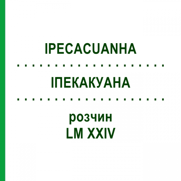 ИПЕКАКУАНА (IPECACUANHA) LM XXIV раствор 10 мл - Гомеопатия DHU