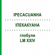 ИПЕКАКУАНА (IPECACUANHA) LM XXIV глобули 5 г - Гомеопатия DHU