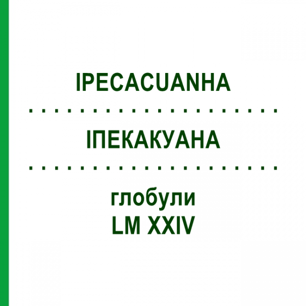 ИПЕКАКУАНА (IPECACUANHA) LM XXIV глобули 5 г - Гомеопатия DHU