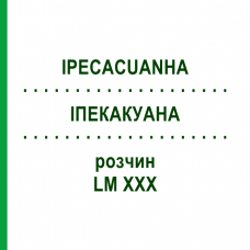 ІПЕКАКУАНА (IPECACUANHA) LM XXX розчин 10 мл - Гомеопатія DHU