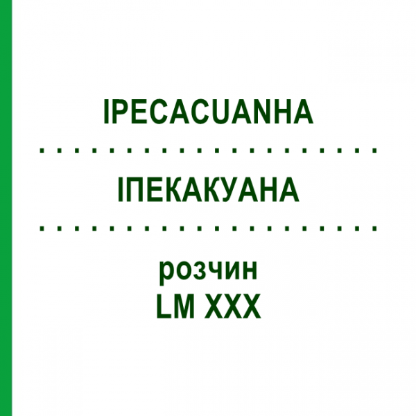 ИПЕКАКУАНА (IPECACUANHA) LM XXX раствор 10 мл - Гомеопатия DHU