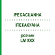 ИПЕКАКУАНА (IPECACUANHA) LM XXX раствор 10 мл - Гомеопатия DHU