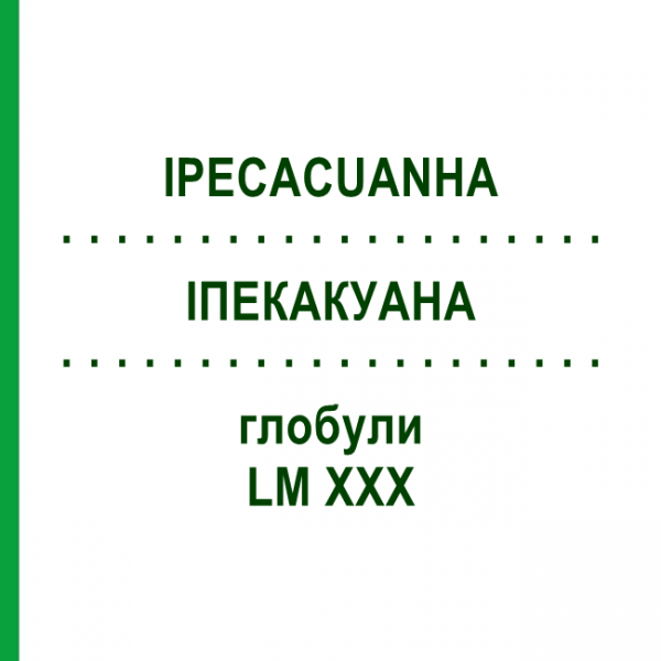 ИПЕКАКУАНА (IPECACUANHA) LM XXX глобули 5 г - Гомеопатия DHU