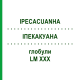 ИПЕКАКУАНА (IPECACUANHA) LM XXX глобули 5 г - Гомеопатия DHU