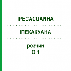 ІПЕКАКУАНА (IPECACUANHA) Q 1 розчин 15 мл - Гомеопатія GUDJONS