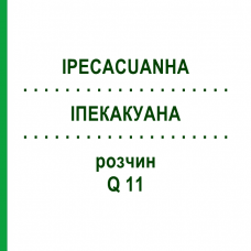 ІПЕКАКУАНА (IPECACUANHA) Q 11 розчин 15 мл - Гомеопатія GUDJONS