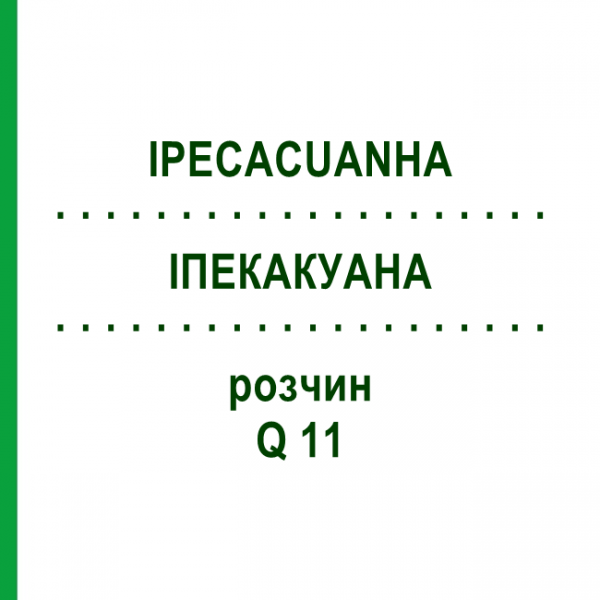 ІПЕКАКУАНА (IPECACUANHA) Q 11 розчин 15 мл - Гомеопатія GUDJONS
