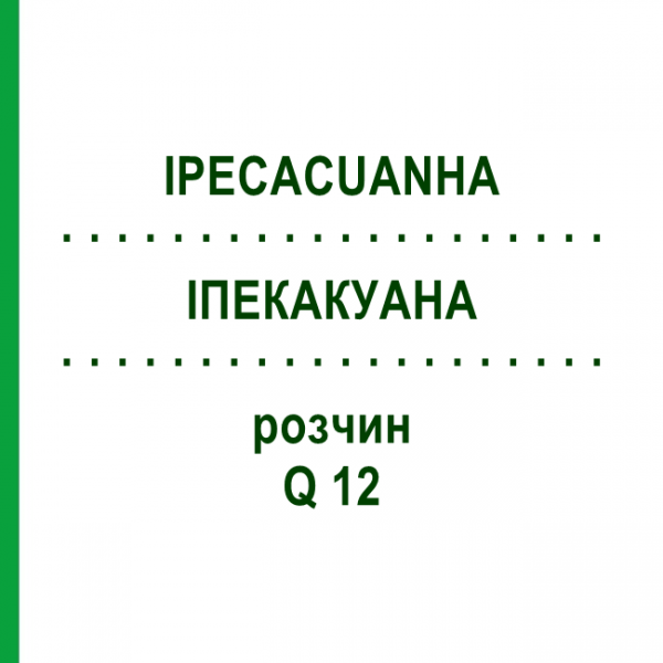 ІПЕКАКУАНА (IPECACUANHA) Q 12 розчин 15 мл - Гомеопатія GUDJONS