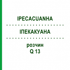 ІПЕКАКУАНА (IPECACUANHA) Q 13 розчин 15 мл - Гомеопатія GUDJONS