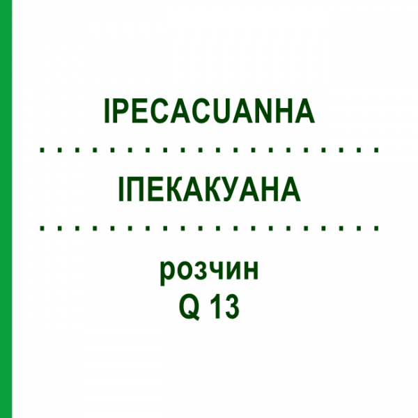 ІПЕКАКУАНА (IPECACUANHA) Q 13 розчин 15 мл - Гомеопатія GUDJONS