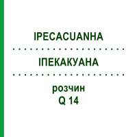 ІПЕКАКУАНА (IPECACUANHA) Q 14 розчин 15 мл - Гомеопатія GUDJONS