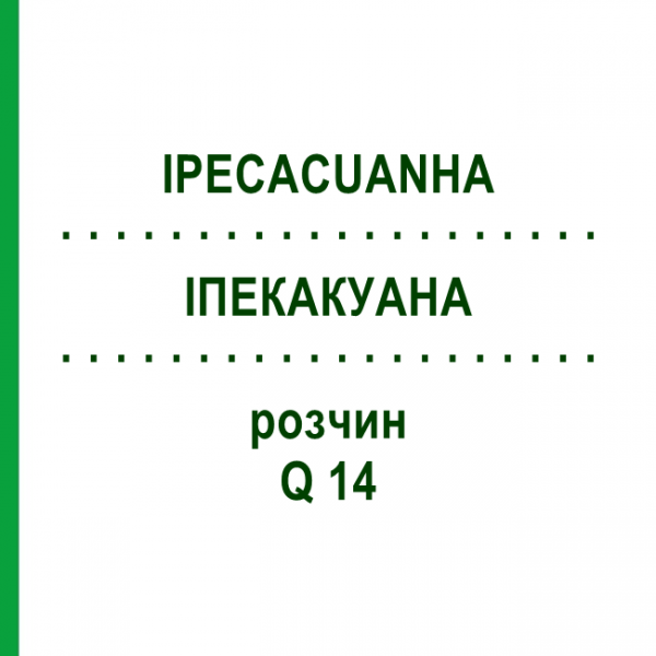 ІПЕКАКУАНА (IPECACUANHA) Q 14 розчин 15 мл - Гомеопатія GUDJONS